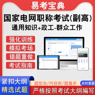 国家电网通用知识政工-群众工作副高职称考试历年真题题库模拟