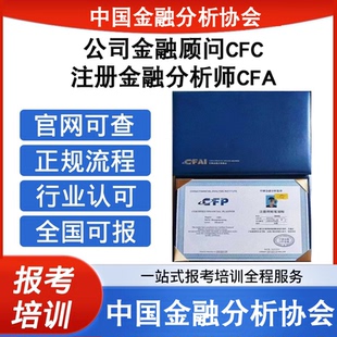 中国金融分析协会注册金融分析师CFA公司金融顾问CFC证报考培训