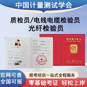 中国计量测试学会质检员证光纤检验员家电生产产品报考培训课程
