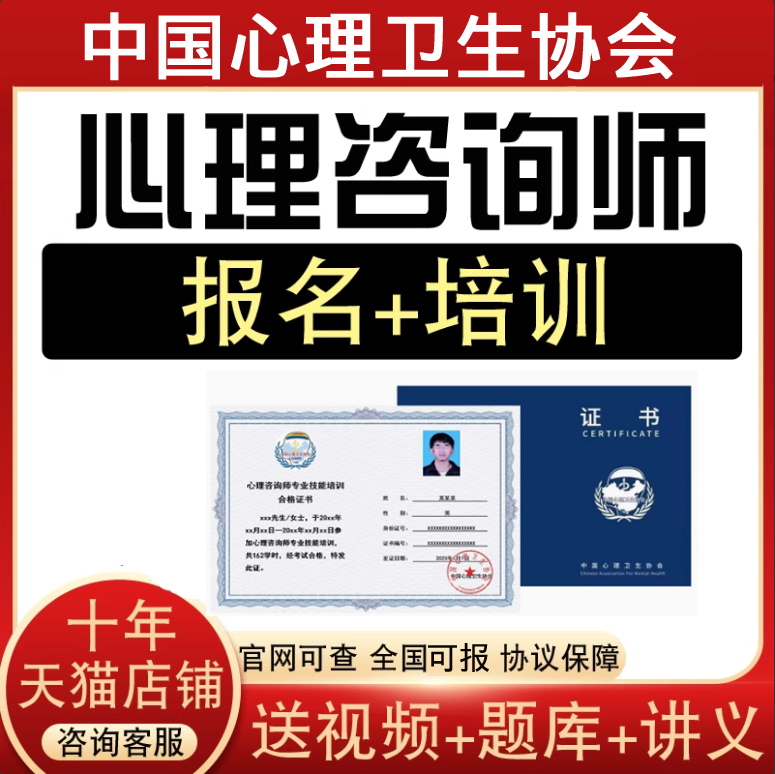 中国心理卫生协会心理咨询师报考培训网络课程视频题库心理学考试