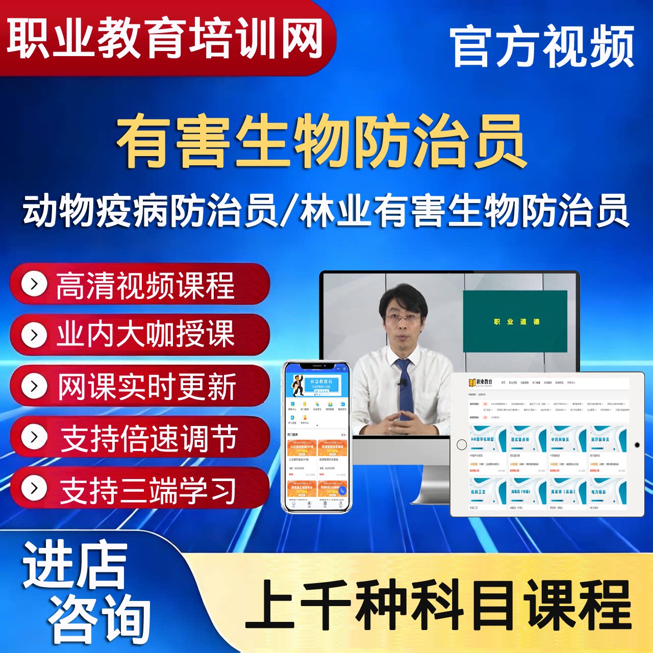 职业有害生物防治员动物疫病防治员林业有害生物防治员视频课程