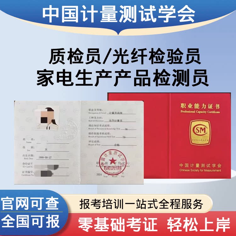 中国计量测试学会质检员证光纤检验员家电生产产品检测员报考培训