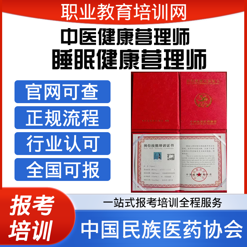 中国民族医药协会高级中医健康营理师睡眠健康管理师证报考培训