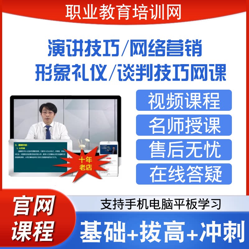 职业教育培训网演讲技巧网络营销形象礼仪谈判技巧视频课程