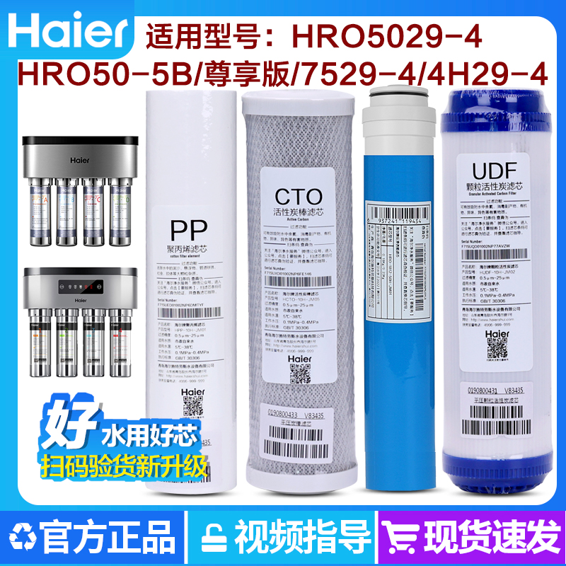 海尔净水器滤芯HRO50-5B/5029-4/7529-4 4H29/4H51-4原装滤芯耗材-封面