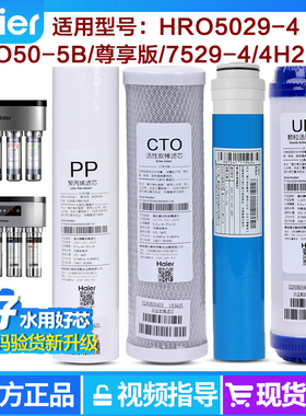 海尔净水器滤芯HRO50-5B/5029-4/7529-4 4H29/4H51-4原装滤芯耗材