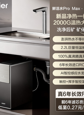 海尔净水器家用鲜活水promax2000G冷热净饮机净热一体机矿锶直饮