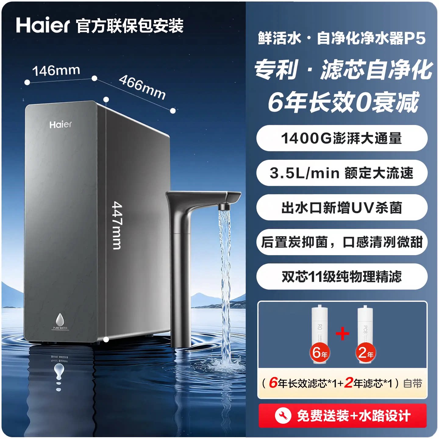 海尔净水器家用5.0鲜活水自净化0阻垢厨下直饮水机1400G净饮机P5