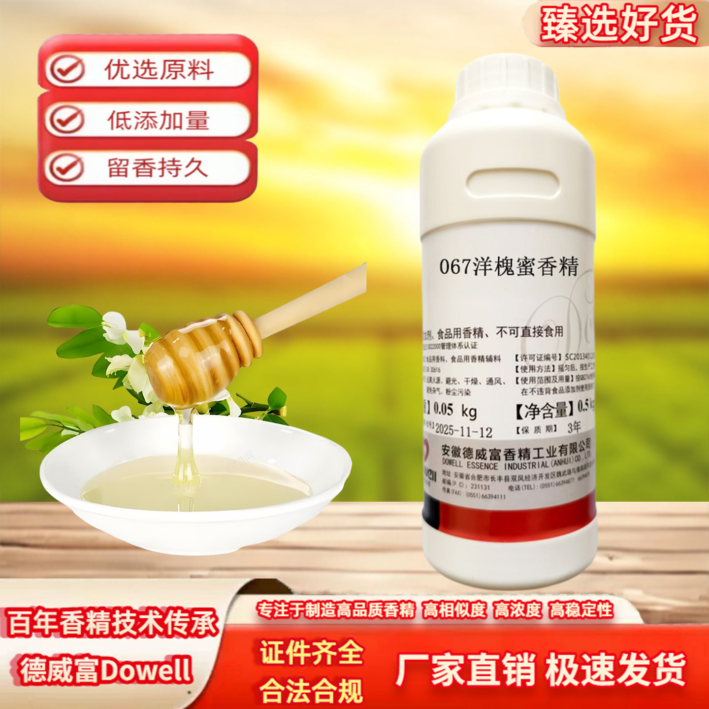 洋槐花蜂蜜香精食用香精食品级浓缩液体水油二用饮料烘焙钓鱼商用
