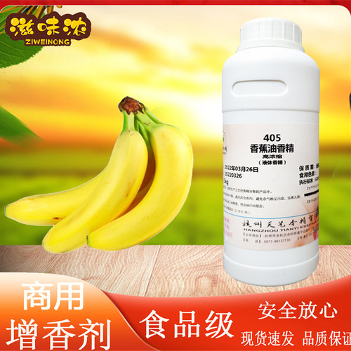 天艺香蕉油香精食品级增香添加剂