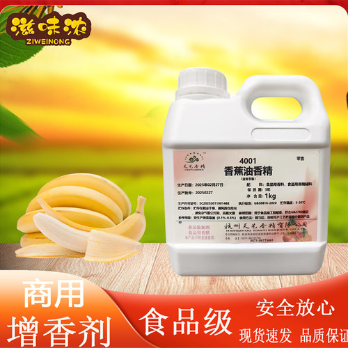 天艺食用香蕉油香精食品级增香剂