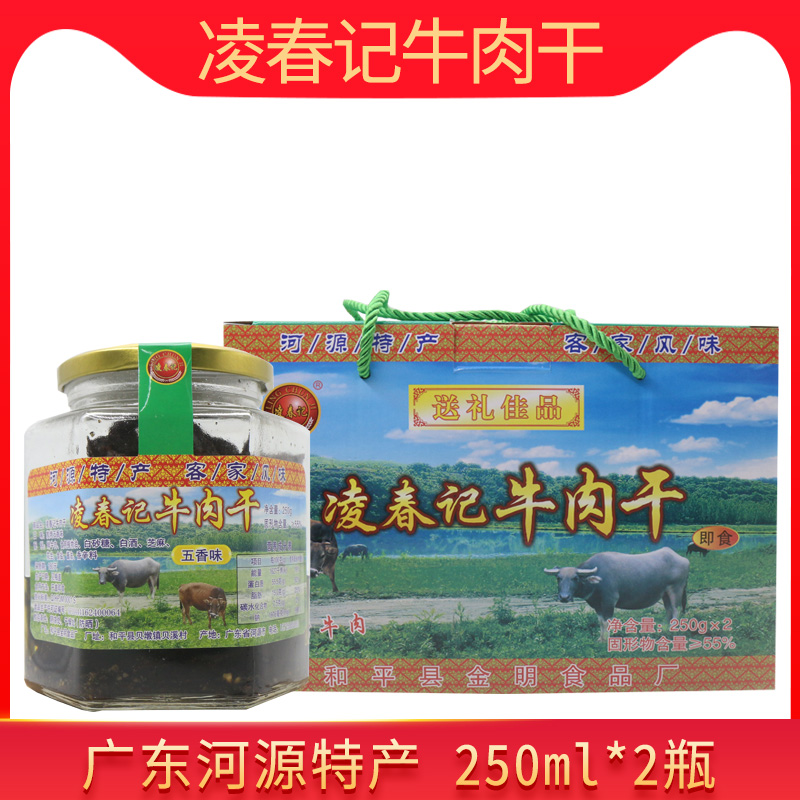 广东凌春记牛肉干五香香辣瓶装河源和平特产客家风味礼盒送礼包邮