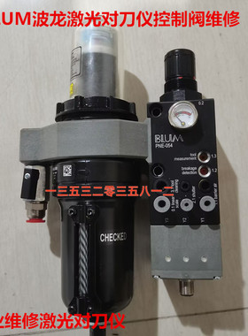 BLUM波龙激光对刀仪控制阀玻璃杯罩PNE-054-A10 接线盒配件维修