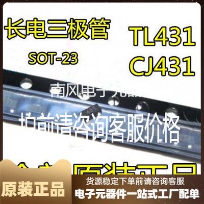 全新原装长电三极管 CJ431 贴片SOT-23 TL431 0.5%精度 现货直拍