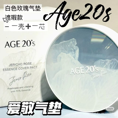 临期清仓！爱敬age 20’s白玫瑰控油气垫遮瑕粉底膏26年1月SPF50+