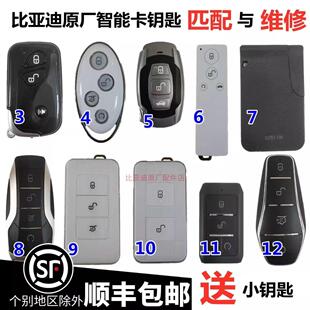 配比亚迪钥匙遥控钥匙唐宋元秦汉腾势海豹海豚原厂增配维修