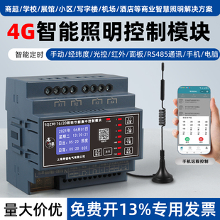 智能照明控制模块4G手机远程时控RS485经纬度路灯自动开关8/12路