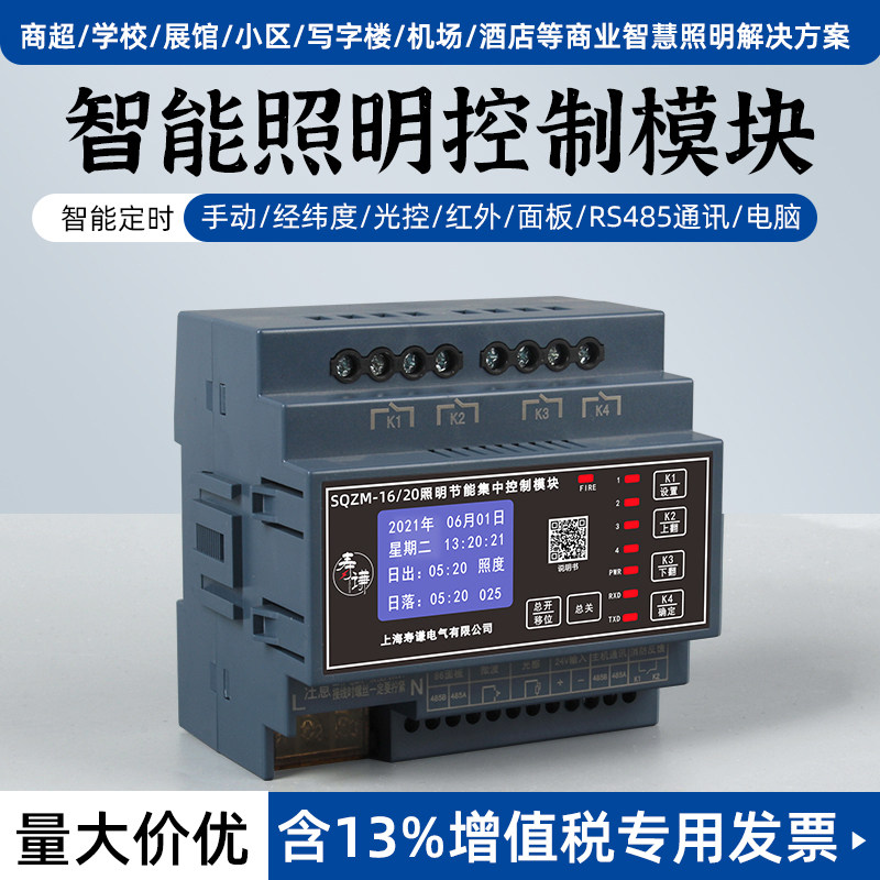 4/6/8/10/12/16路16/20A智能照明控制模块485光时控经纬度开关32A