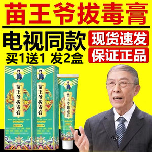 苗王爷拔毒膏外用中草药狼毒草本乳膏官网电视同款官方正品旗舰店