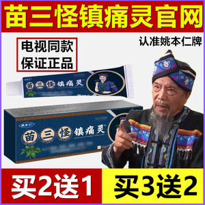 姚本仁苗三怪镇痛灵电视同款