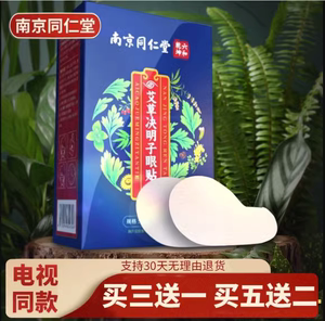 南京同仁堂艾草决明子眼贴电视正品艾叶缓解眼疲劳干涩中老年护眼