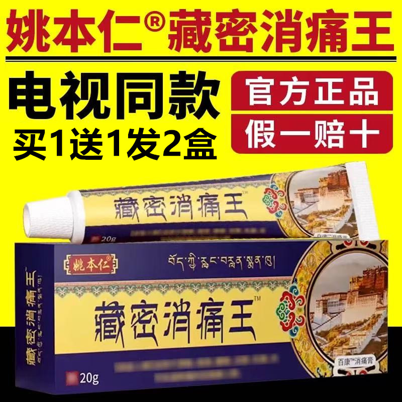姚本仁藏密消痛王电视同款