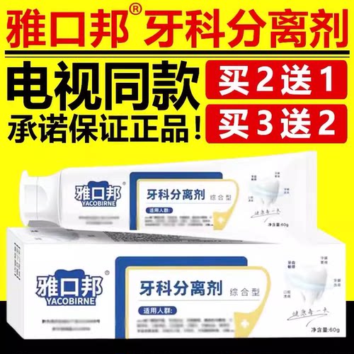 雅口邦牙科分离剂电视同款