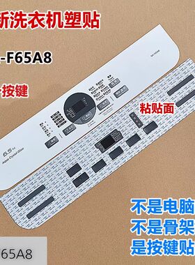松下洗衣机NA-F65A8/F65A8P贴膜