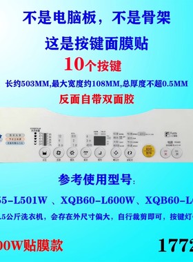 松下洗衣机面膜XQB55-L501W/60-L600W/L610U面板面贴按键防水贴膜