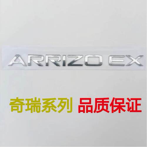 奇瑞艾瑞泽58车标志艾瑞泽EXGX前中网A标后备箱尾门LOGO字母标牌