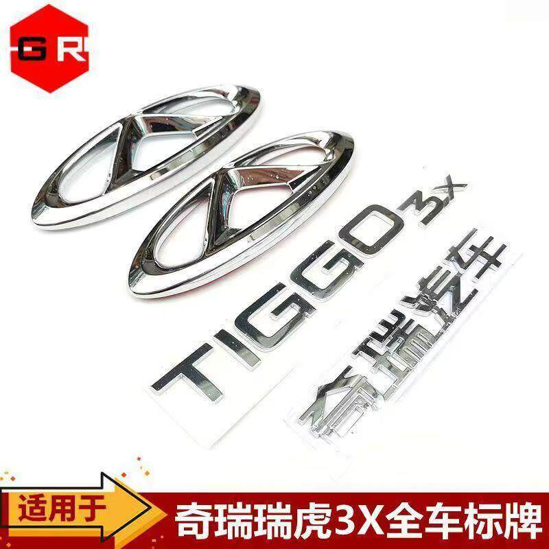 瑞虎3X前后标志标牌TIGGO3X英文字后备箱标尾标车贴奇瑞车标原装