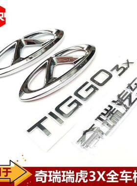 瑞虎3X前后标志标牌TIGGO3X英文字后备箱标尾标车贴奇瑞车标原装