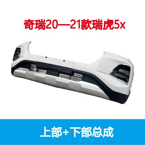 适用20-21款瑞虎5X前保险杠后保险杠新款5X前护杠后杠前杠