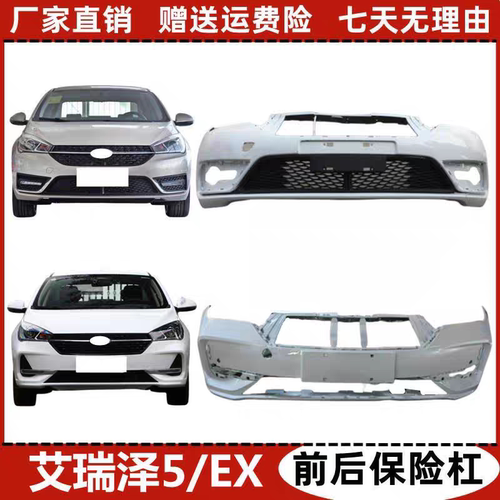 适用奇瑞艾瑞泽5前保险杠后保险杠16 17 18 20 21 24款EX前后杠
