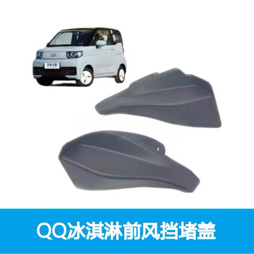 适配 奇瑞QQ冰淇淋前风挡堵盖 雨刮器盖板左右装饰盖板两侧小饰板