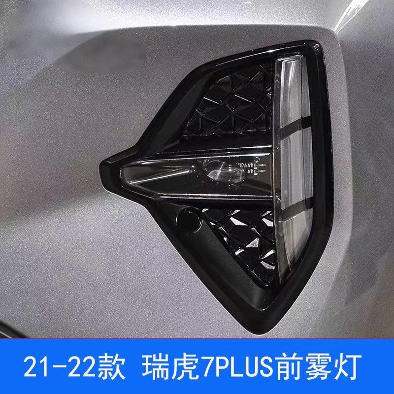 21-22款奇瑞瑞虎7PLUS前雾灯日行灯左右前信号灯总成