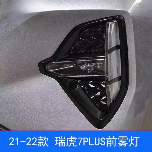 21-22款奇瑞瑞虎7PLUS前雾灯日行灯左右前信号灯总成
