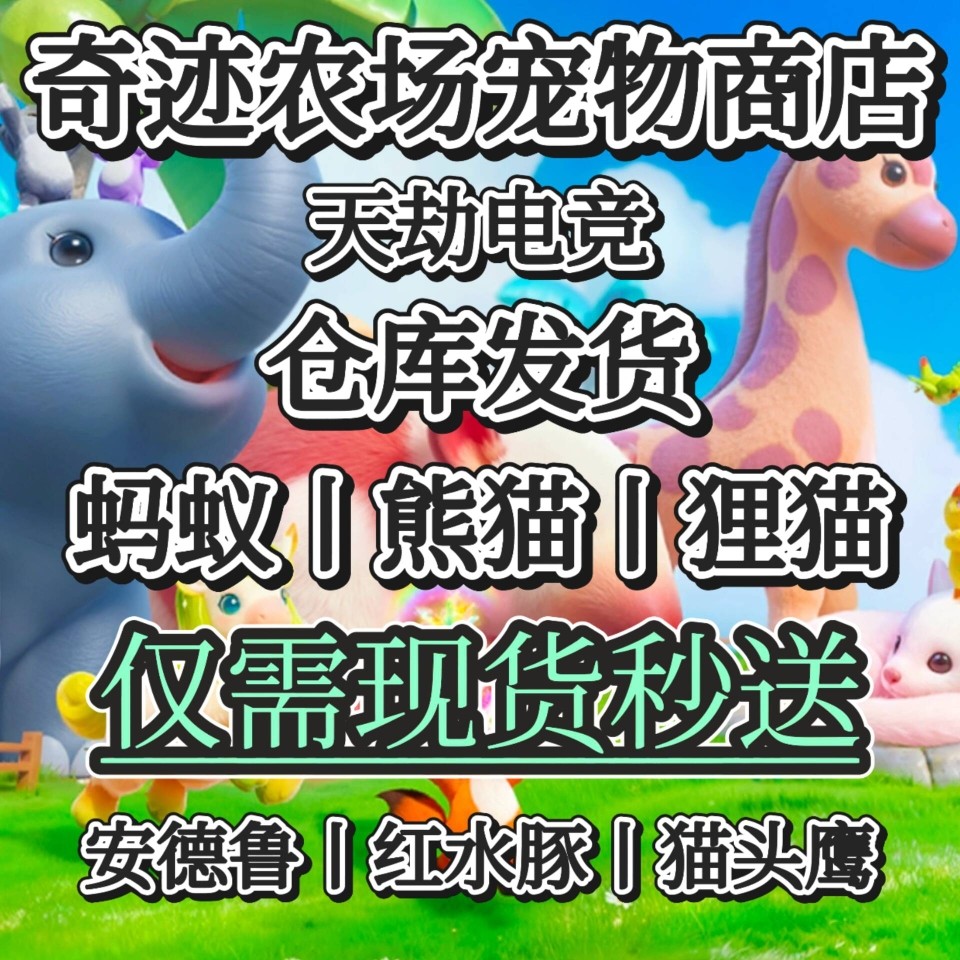 元梦之星奇迹农场宠物系列/现货秒发/即刻到账
