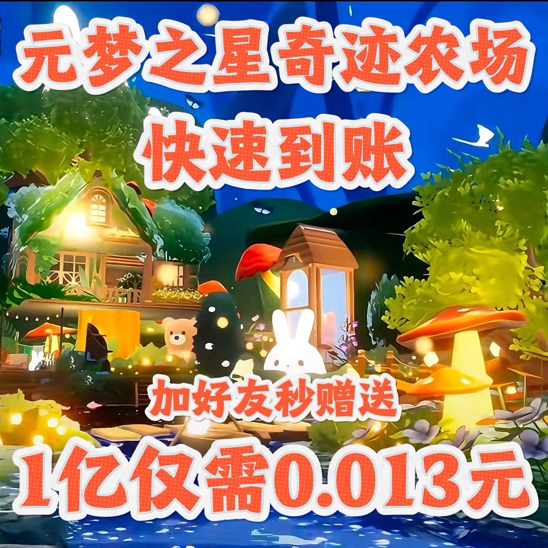 元梦之星奇迹农场菠萝币/加好友送秒送/纯净版图片