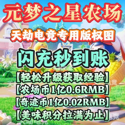 元梦之星 I 星宝农场金币 I 闪充扫码上号 I 奇迹农场金币