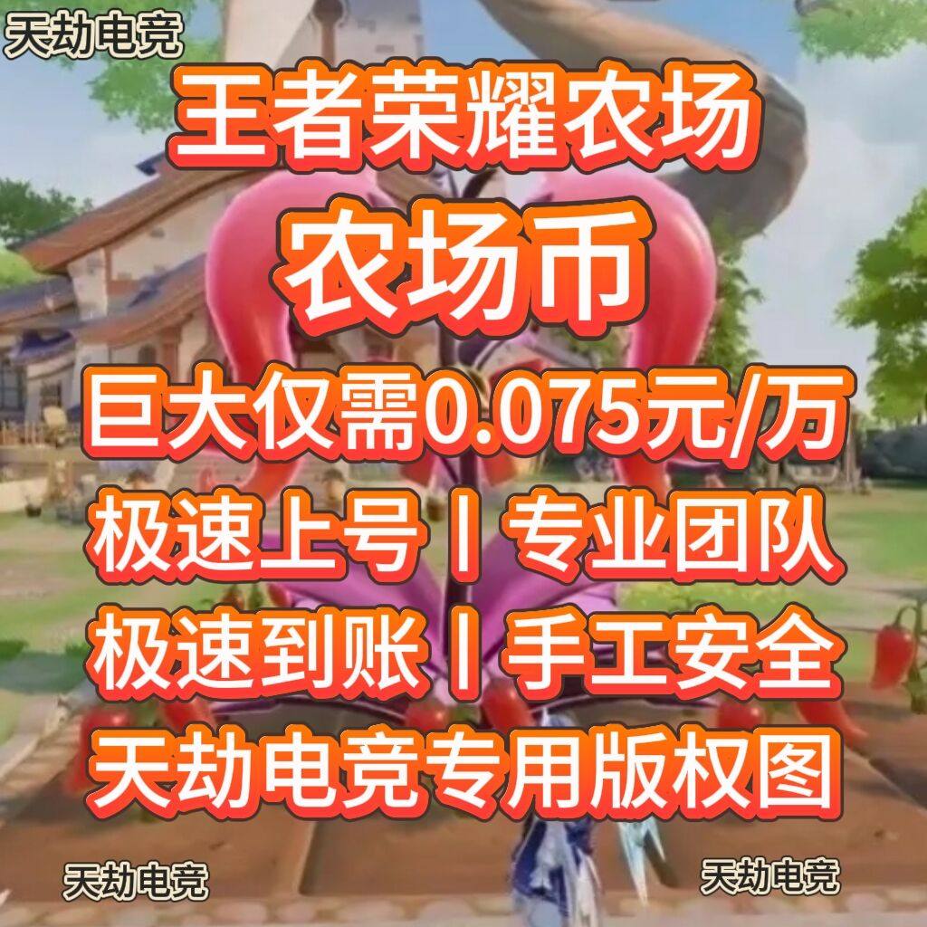 王者荣耀农场币王者农场王者荣耀农场币变异005巨大0.075元