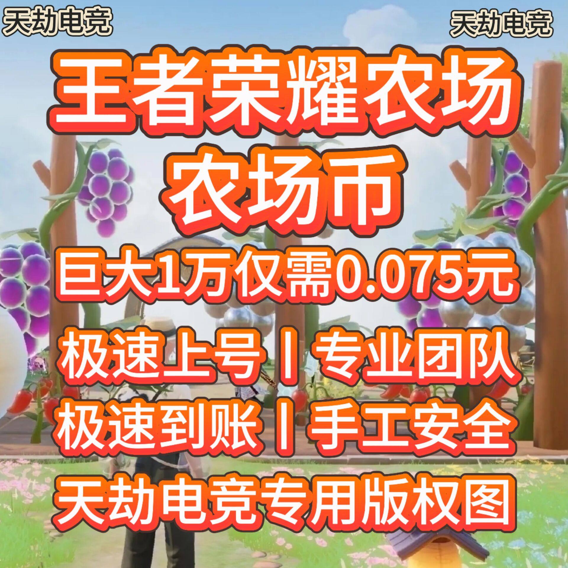 王者荣耀农场币王者农场王者荣耀农场币0.05巨大0.075元