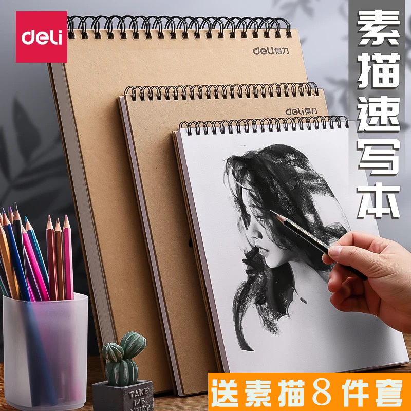 得力美术素描速写本空白图画本手绘专用画纸绘画A4纸彩铅本子8k开