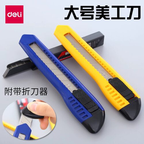 得力大号美工刀壁纸手具术