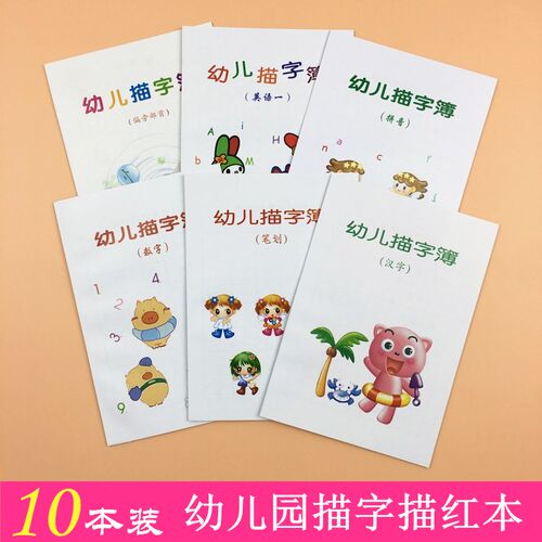 启蒙幼儿练字帖描字簿衔接写字