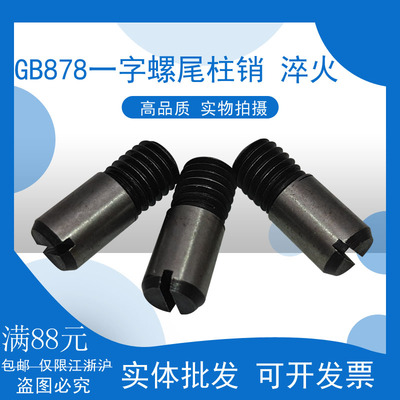 外螺纹销/开尾圆柱销/GB878螺尾柱销/一字开口销/圆柱销子M4-20