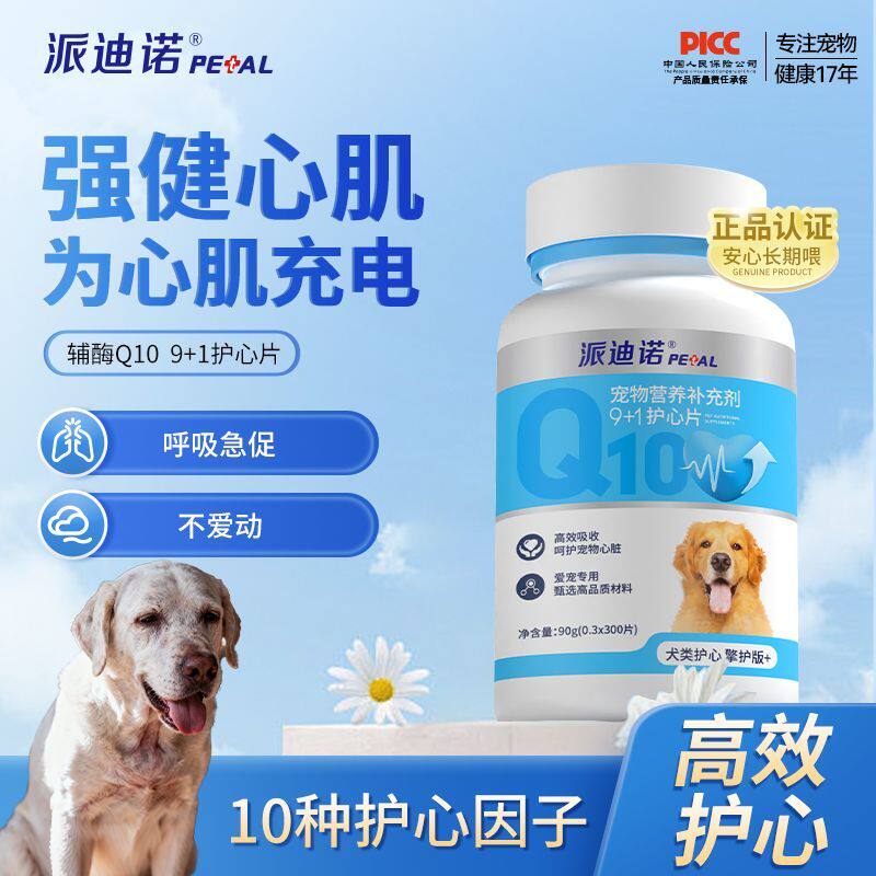 派迪诺辅酶Q10宠物狗狗猫咪保护幼猫犬心脏肥厚老年心肌养护保健