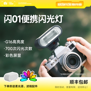 斯丹德闪01迷你闪光灯微单相机专用外置便携热靴灯佳能索尼富士
