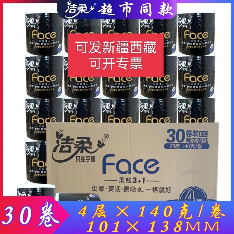 洁柔卷纸30卷一箱140g101X138四层   空芯家用厕所卫生纸优等品高性价比高么？