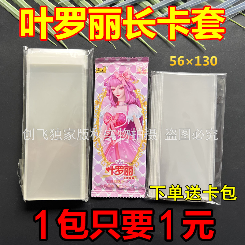 叶罗丽专用长卡套卡片卡牌专用卡膜卡夹开口保护套便宜透明56X130